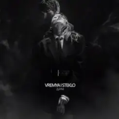 Время и Стекло - Дим слушать онлайн