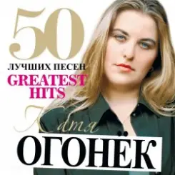 Катя Огонек - Напиши слушать онлайн