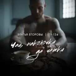 Братья Егоровы feat. ТУ-134 - Чай, наколочки да чётки? слушать онлайн