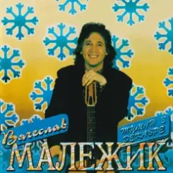 Вячеслав Малежик - А зима на Земле слушать онлайн