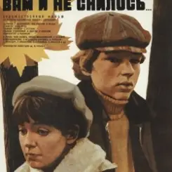 К/Ф "Вам и не снилось" - Вам и не снилось слушать онлайн