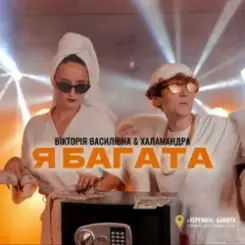 Вікторія Василівна & Халамандра - Я багата слушать онлайн