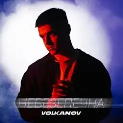 VOLKANOV - НЕБЕЗПЕЧНА слушать онлайн