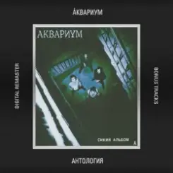 Аквариум - Электрический Пёс слушать онлайн