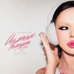 Инстасамка - Отключаю телефон слушать онлайн