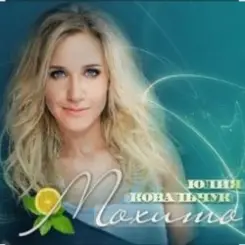 Юлия Ковальчук - Мохито слушать онлайн