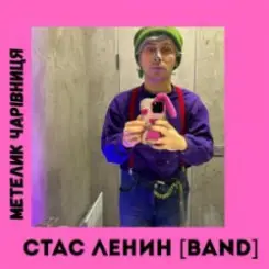 Стас Ленин [Band] - Метелик Чарівниця слушать онлайн