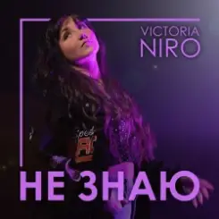 VIKTORIA NIRO - Не знаю слушать онлайн