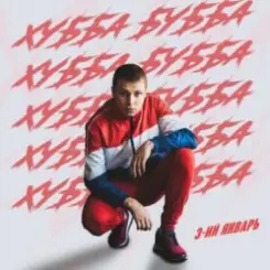 3-ий Январь - Моя слушать онлайн