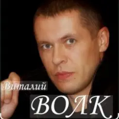 Виталий Волк - Судьба моя копейка медная слушать онлайн