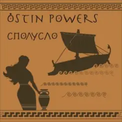 Ostin Powers - Пей, баба, пей слушать онлайн