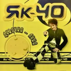 Як-40 - Девочка луна слушать онлайн