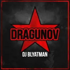 DJ Blyatman - Dragunov слушать онлайн