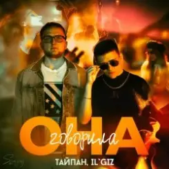 Тайпан feat. IL'GIZ - Она Говорила слушать онлайн