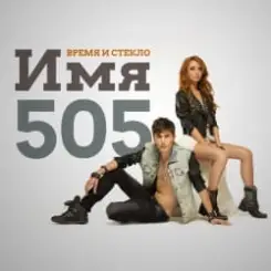 Время и Стекло - Имя 505 слушать онлайн