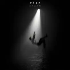 РУВИ - Падаю слушать онлайн