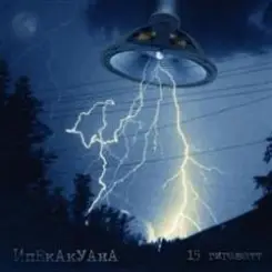 Ипекакуана - Убей инопланетянина слушать онлайн