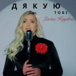 Larisa Kaydris - Дякую Тобі слушать онлайн