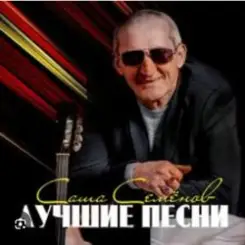 Александр Семенов - Одинокий волк слушать онлайн