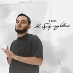 Har - Испорчу слушать онлайн