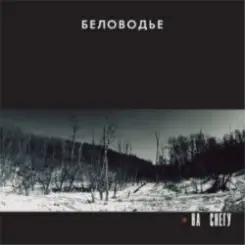 Беловодье - Не касаясь земли слушать онлайн