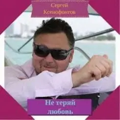 Сергей Ксенофонтов - Лето слушать онлайн