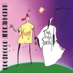 Профессор Лебединский - Я Убью Тебя Лодочник (Караоке) слушать онлайн