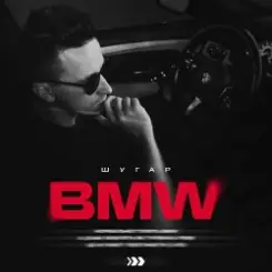 ШУГАР - BMW (Kasa Remixoff remix) слушать онлайн