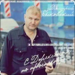 Дмитрий Быковский - Яблочко слушать онлайн