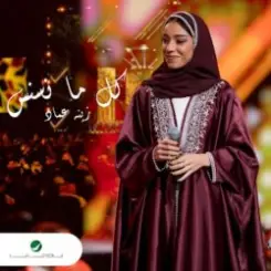 Zena Emad - Kul Ma Nasnas слушать онлайн