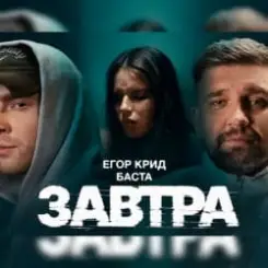 Егор Крид feat. Баста - Завтра слушать онлайн