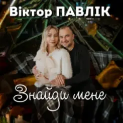 Віктор Павлік - Знайди мене слушать онлайн