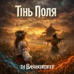 Dj Bashkirofff - Тінь поля слушать онлайн