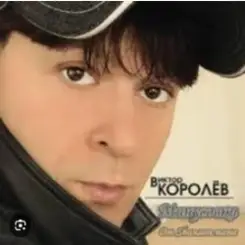 Виктор Королев - Опер слушать онлайн