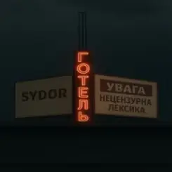 SYDOR - Готель слушать онлайн
