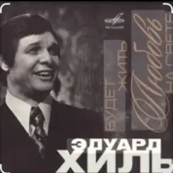 Эдуард Хиль - Утро туманное слушать онлайн