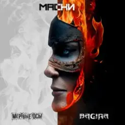 Мёртвые осы feat Bagira - Маски слушать онлайн