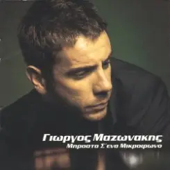 Giorgos Mazonakis - Sto Adio Mou Paketo слушать онлайн