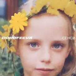 DOROFEEVA - Різнокольорова слушать онлайн