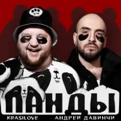Обложка KrasiLOVE Feat. Андрей Давинчи - Панды