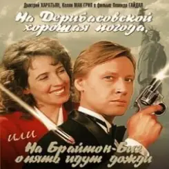 Обложка К/Ф “На Дерибасовской хорошая погода...” - На Брайтон-Бич