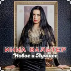 Инна Вальтер - Знаю, папа слушать онлайн