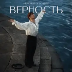 Александр Эгромжан - Верность слушать онлайн