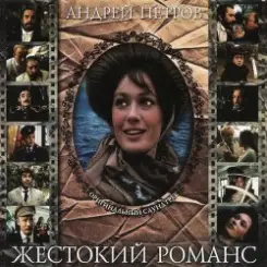 К/Ф “Жестокий романс” - Погоня слушать онлайн