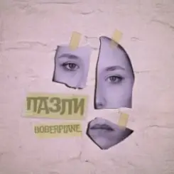 Boberplane - Пазли слушать онлайн