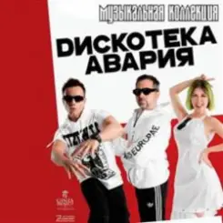 Дискотека Авария - Пей Пиво слушать онлайн