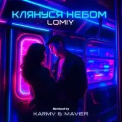 LOMIY - КЛЯНУСЯ НЕБОМ (KARMV & MAVER Remix) слушать онлайн