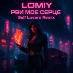 LOMIY - Рви моє серце (REMIX by Self Lovers) слушать онлайн