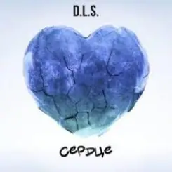 D.L.S. - Сердце слушать онлайн