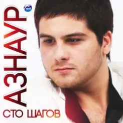 Азнаур - Ночные огни слушать онлайн